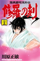 修羅の刻（２５）