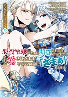 悪役令嬢みたいに断罪されそうだったけど、全力で愛されてます！　不幸な運命に「ざまぁ」しますわ！　アンソロジーコミック（９）