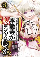 【期間限定　無料お試し版】何度、時をくりかえしても本能寺が燃えるんじゃが！？（３）