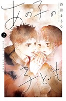 【期間限定　無料お試し版】あの子の子ども（２）