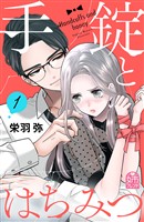 『【期間限定　試し読み増量版】手錠とはちみつ（１）』の電子書籍