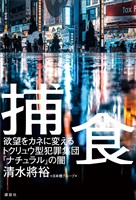捕食 欲望をカネに変えるトクリュウ型犯罪集団「ナチュラル」の闇