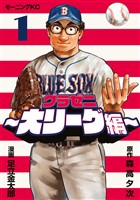 『【期間限定　無料お試し版】グラゼニ～大リーグ編～（１）』の電子書籍