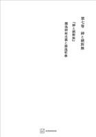 西谷啓治著作集７：神と絶対無