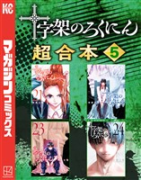 十字架のろくにん 合本版(5)