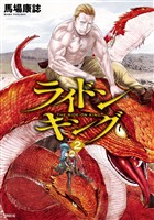 【期間限定 無料お試し版】ライドンキング(2)