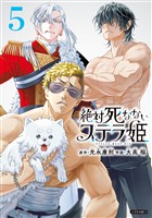 絶対死なないステラ姫（５）