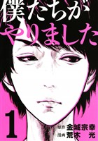 『【期間限定　無料お試し版】僕たちがやりました（１）』の電子書籍