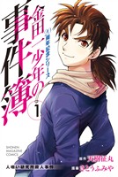 『【期間限定　無料お試し版】金田一少年の事件簿　２０周年記念シリーズ（１）』の電子書籍