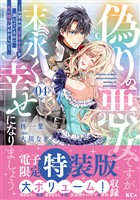 偽りの悪女ですが末永く幸せになりましょう～お望みの”恋多き女”を演じているのに夫の様子がおかしい～（４）　【電子限定特装版】