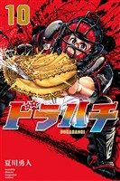 ドラハチ（１０）　電子限定描きおろし特典つき