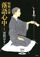 『【期間限定　無料お試し版】昭和元禄落語心中（１）』の電子書籍
