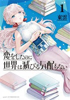 『【期間限定　無料お試し版】恋をしたのに世界は滅びる気配もない（１）』の電子書籍