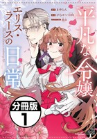『【期間限定 無料お試し版】平凡な令嬢 エリス・ラースの日常 分冊版(1)』の電子書籍