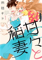 『【期間限定　無料お試し版】甘々と稲妻（１）』の電子書籍