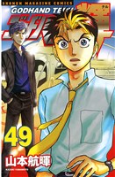 ゴッドハンド輝（４９）