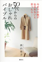 今までの服が似合わないと思ったら……　５０代からのおしゃれバイブル