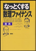 なっとくする数理ファイナンス