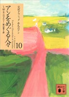 アンをめぐる人々