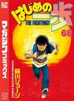 はじめの一歩（６６）