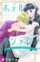 ホテルシンデレラ～私、ホテル王に買われました～（１）