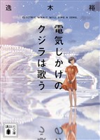 電気じかけのクジラは歌う