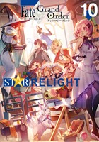 Ｆａｔｅ／Ｇｒａｎｄ　Ｏｒｄｅｒ　アンソロジーコミック　ＳＴＡＲ　ＲＥＬＩＧＨＴ（１０）