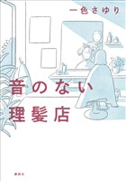 音のない理髪店