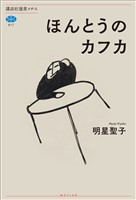 ほんとうのカフカ