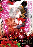 次期公爵夫人の役割だけを求めてきた、氷の薔薇と謳われる旦那様が家庭内ストーカーと化した件（５）