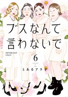 ブスなんて言わないで（６）