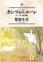 【期間限定　試し読み増量版】カンツォニエーレ　チェーザレ番外編