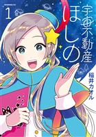 『【期間限定　試し読み増量版】宇宙不動産ほしの（１）』の電子書籍