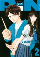 【期間限定　無料お試し版】ＲｉＮ（２）