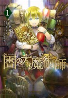 『【期間限定 無料お試し版】図書館の大魔術師(1)』の電子書籍