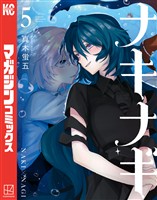 ナキナギ（５）