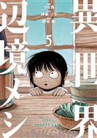 異世界辺境メシ(5)