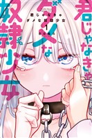 『【期間限定　無料お試し版】君じゃなきゃダメな奴隷少女（１）』の電子書籍
