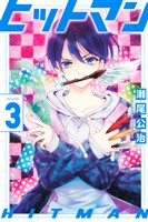 【期間限定　無料お試し版】ヒットマン（３）