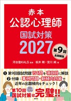 赤本 公認心理師国試対策2027