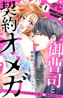 【期間限定　無料お試し版】御曹司と契約オメガ～いけずに甘く噛まれたい～［ｃｏｍｉｃ　ｔｉｎｔ］　分冊版（１）