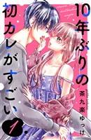 『【期間限定　無料お試し版】１０年ぶりの初カレがすごい（１）』の電子書籍