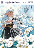 『【期間限定　試し読み増量版】魔力枯れのダークエルフ（１）』の電子書籍