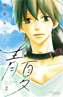 【期間限定　無料お試し版】青夏　Ａｏ－Ｎａｔｓｕ　電子新装版（２）