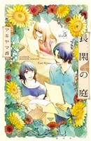 長閑の庭（５）