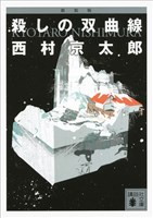 新装版　殺しの双曲線