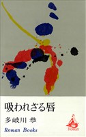 吸われざる唇