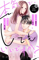本気でしてもいいですか? 分冊版(8)