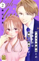 ハイスペ弁護士との同居生活は最低で最高です。(2)