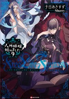 Ｆｒｅｅ　Ｌｉｆｅ　Ｆａｎｔａｓｙ　Ｏｎｌｉｎｅ　～人外姫様、始めました～９